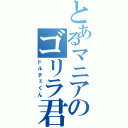 とあるマニアのゴリラ君（ドルチェくん）