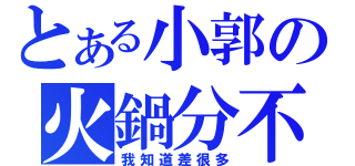 とある小郭の火鍋分不清楚（我知道差很多）