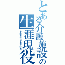 とある介護施設の生涯現役（お金を払って老々介護）