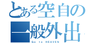 とある空自の一般外出（Ｇｏ ｔｏ ＨＥＡＶＥＮ）