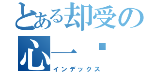 とある却受の心一酱（インデックス）