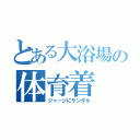 とある大浴場の体育着（ジャージにサンダル）