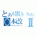 とある黒トラの○本改Ⅱ（ＫＡＭＩＭＯＴＯＲＡＣＩＮＧ）