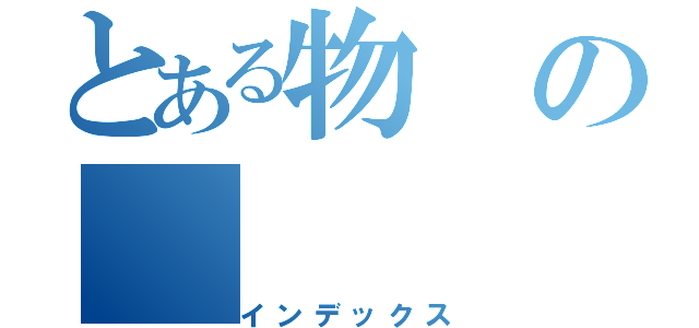 とある物の（インデックス）