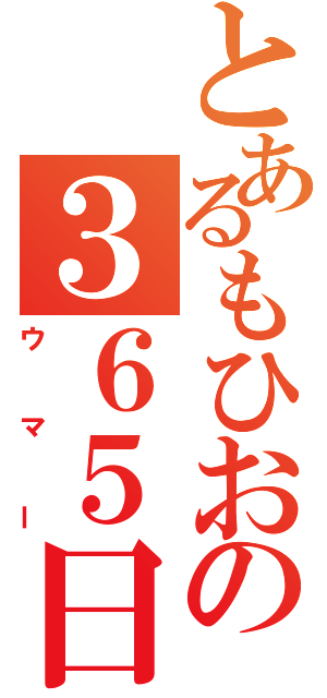 とあるもひおの３６５日（ウマー）