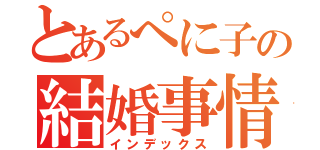 とあるぺに子の結婚事情（インデックス）