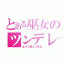 とある巫女のツンデレ（セリフ言ってみた）