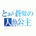 とある蒼髮の人魚公主（美樹さやか）