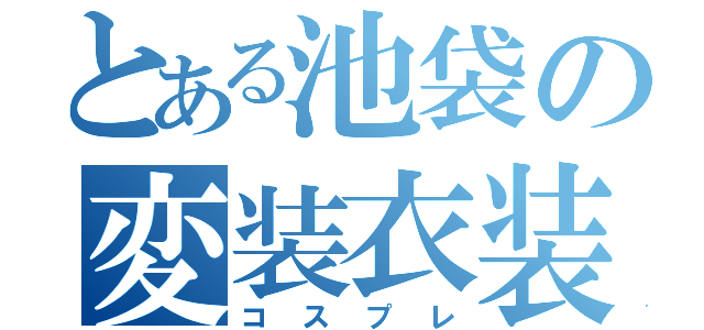 とある池袋の変装衣装（コスプレ）