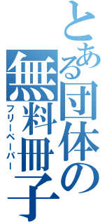 とある団体の無料冊子（フリーペーパー）