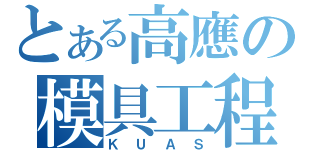 とある高應の模具工程（ＫＵＡＳ）