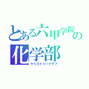 とある六甲学院の化学部（ケミストリークラブ）