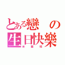 とある戀の生日快樂（米馨悅）