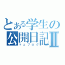 とある学生の公開日記Ⅱ（ウェブログ）