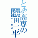 とある高専の梅田一平Ⅱ（素人童貞）