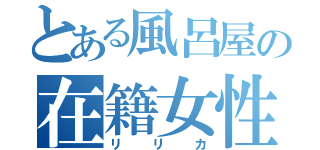 とある風呂屋の在籍女性（リリカ）