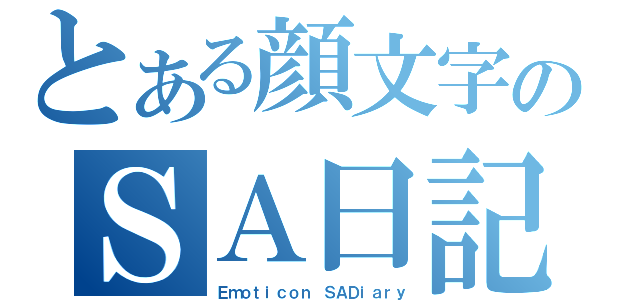 とある顔文字のＳＡ日記（Ｅｍｏｔｉｃｏｎ ＳＡＤｉａｒｙ）