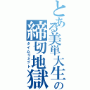 とある美単大生の締切地獄（タイムリミット）