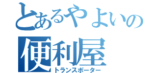 とあるやよいの便利屋（トランスポーター）