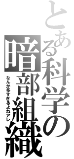 とある科学の暗部組織（なんか多すぎるよねアレ）