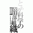 とある科学の暗部組織（なんか多すぎるよねアレ）