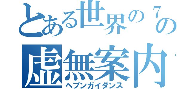 とある世界の７の虚無案内（ヘブンガイダンス）