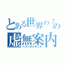 とある世界の７の虚無案内（ヘブンガイダンス）