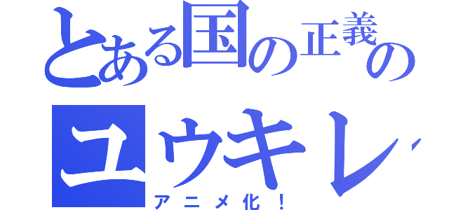 とある国の正義のヒーローのユウキレンジャー（アニメ化！）