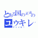 とある国の正義のヒーローのユウキレンジャー（アニメ化！）