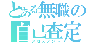 とある無職の自己査定（アセスメント）