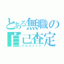 とある無職の自己査定（アセスメント）