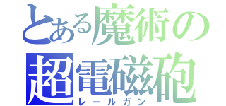 とある魔術の超電磁砲（レールガン）