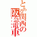 とある関西の阪急電車（９３００）