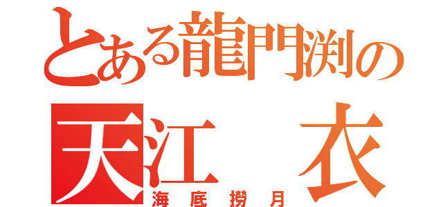 とある龍門渕の天江 衣（海底撈月）