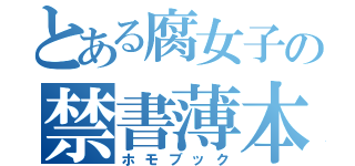 とある腐女子の禁書薄本（ホモブック）