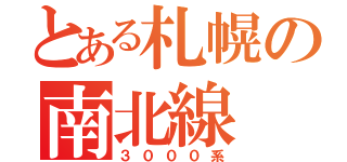 とある札幌の南北線（３０００系）