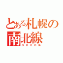 とある札幌の南北線（３０００系）