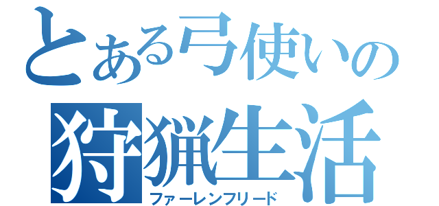 とある弓使いの狩猟生活（ファーレンフリード）