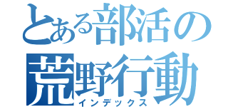 とある部活の荒野行動（インデックス）