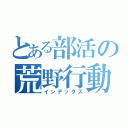 とある部活の荒野行動（インデックス）