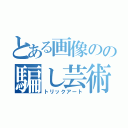 とある画像のの騙し芸術（トリックアート）