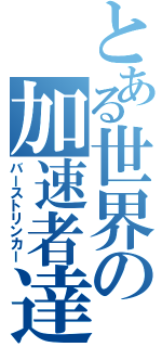 とある世界の加速者達（バーストリンカー）