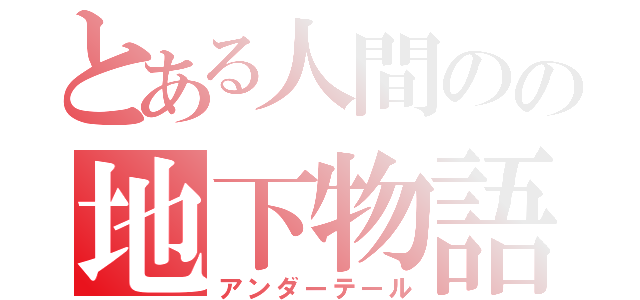 とある人間のの地下物語（アンダーテール）