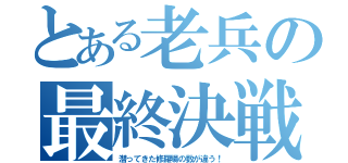 とある老兵の最終決戦（潜ってきた修羅場の数が違う！）