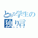 とある学生の独り言（つぶやき）