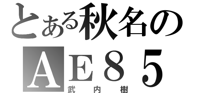 とある秋名のＡＥ８５（武内樹）