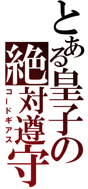 とある皇子の絶対遵守（コードギアス）