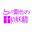 とある紫色の十倍妖精（紫ピクミン）