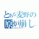 とある麦野の原炉崩し（メルトダウナー）