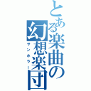 とある楽曲の幻想楽団（サンホラー）